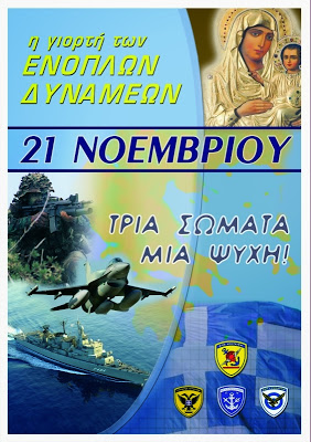 21η Νοεμβρίου, Ημέρα εορτασμού των Ενόπλων Δυνάμεων εκδηλώσεις στη Π.Ε.Πέλλας